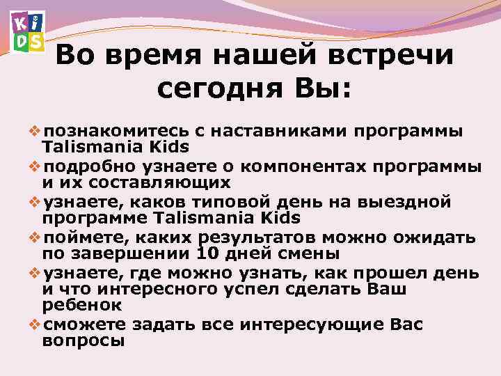 Во время нашей встречи сегодня Вы: ❖познакомитесь с наставниками программы Talismania Kids ❖подробно узнаете