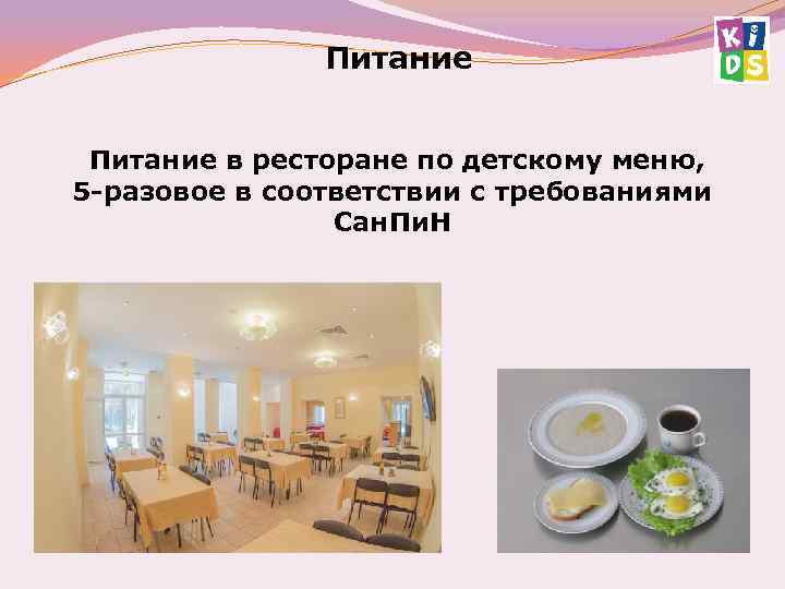Питание в ресторане по детскому меню, 5 -разовое в соответствии с требованиями Сан. Пи.