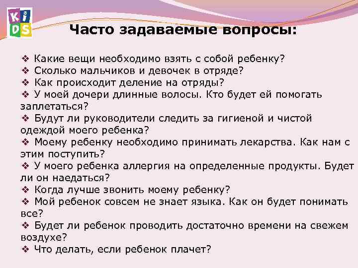 Часто задаваемые вопросы: ❖ Какие вещи необходимо взять с собой ребенку? ❖ Сколько мальчиков