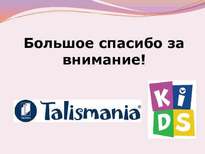 Большое спасибо за внимание! 