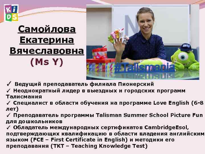 Самойлова Екатерина Вячеславовна (Ms Y) ✓ Ведущий преподаватель филиала Пионерский ✓ Неоднократный лидер в