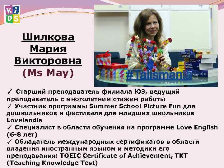 Шилкова Мария Викторовна (Ms May) ✓ Старший преподаватель филиала ЮЗ, ведущий преподаватель с многолетним