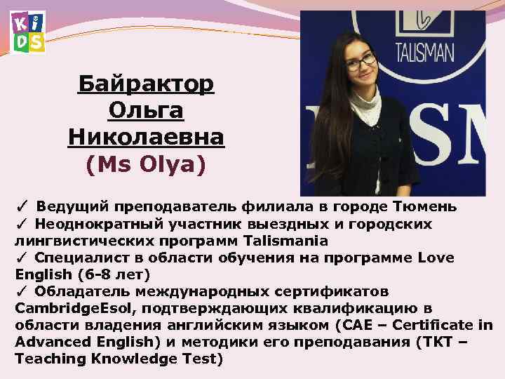 Байрактор Ольга Николаевна (Ms Olya) ✓ Ведущий преподаватель филиала в городе Тюмень ✓ Неоднократный