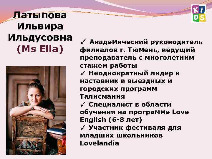 Латыпова Ильвира Ильдусовна (Ms Ella) ✓ Академический руководитель филиалов г. Тюмень, ведущий преподаватель с