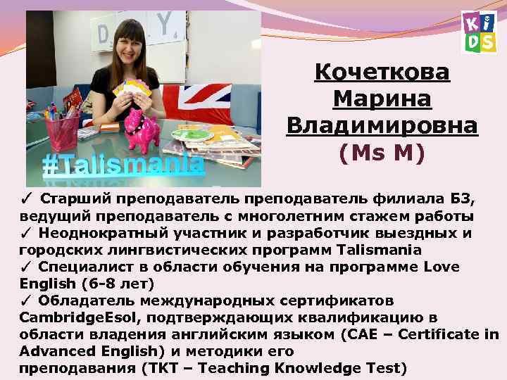 Кочеткова Марина Владимировна (Ms M) ✓ Старший преподаватель филиала Б 3, ведущий преподаватель с