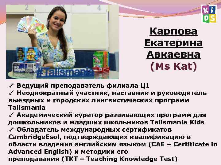 Карпова Екатерина Авкаевна (Ms Kat) ✓ Ведущий преподаватель филиала Ц 1 ✓ Неоднократный участник,
