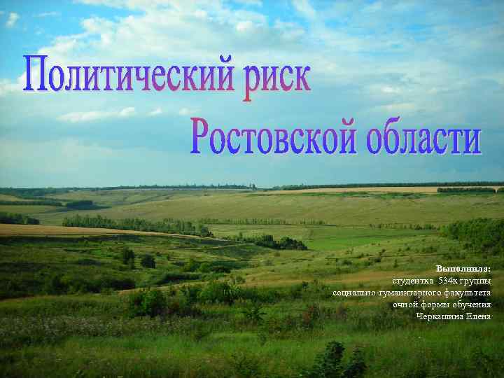 Выполнила: студентка 534 к группы социально-гуманитарного факультета очной формы обучения Черкашина Елена 