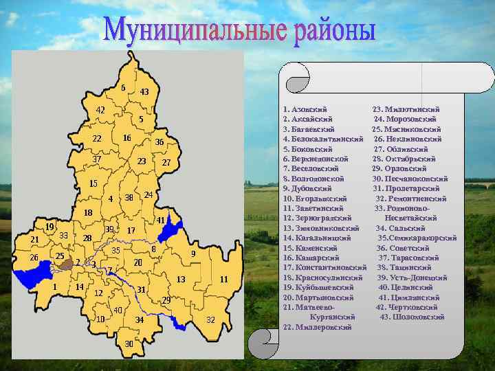 1. Азовский 23. Милютинский 2. Аксайский 24. Морозовский 3. Багаевский 25. Мясниковский 4. Белокалитвинский