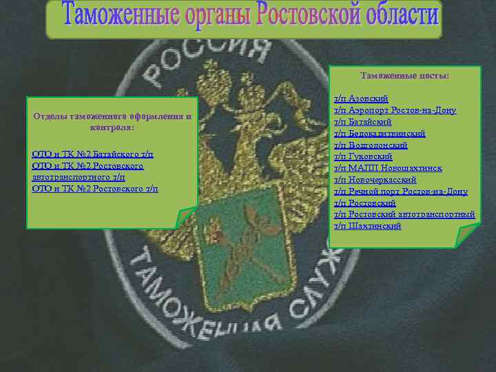 Таможенные посты: Отделы таможенного оформления и контроля: ОТО и ТК № 2 Батайского т/п