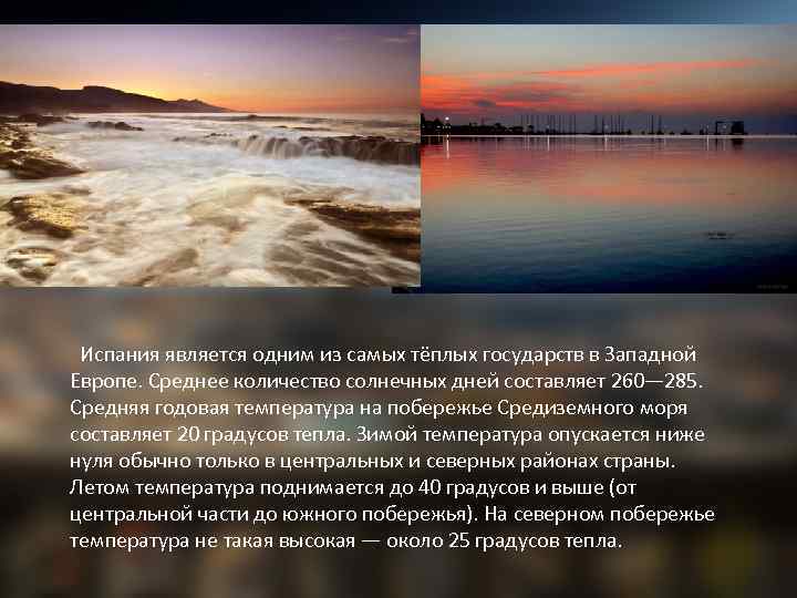 Испания является одним из самых тёплых государств в Западной Европе. Среднее количество солнечных дней