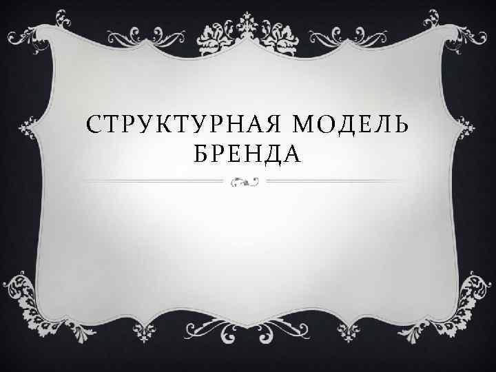 СТРУКТУРНАЯ МОДЕЛЬ БРЕНДА 