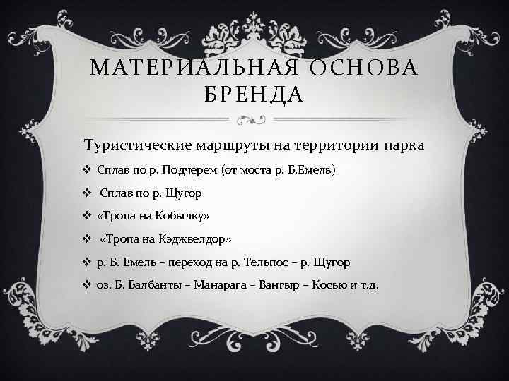 МАТЕРИАЛЬНАЯ ОСНОВА БРЕНДА Туристические маршруты на территории парка v Сплав по р. Подчерем (от