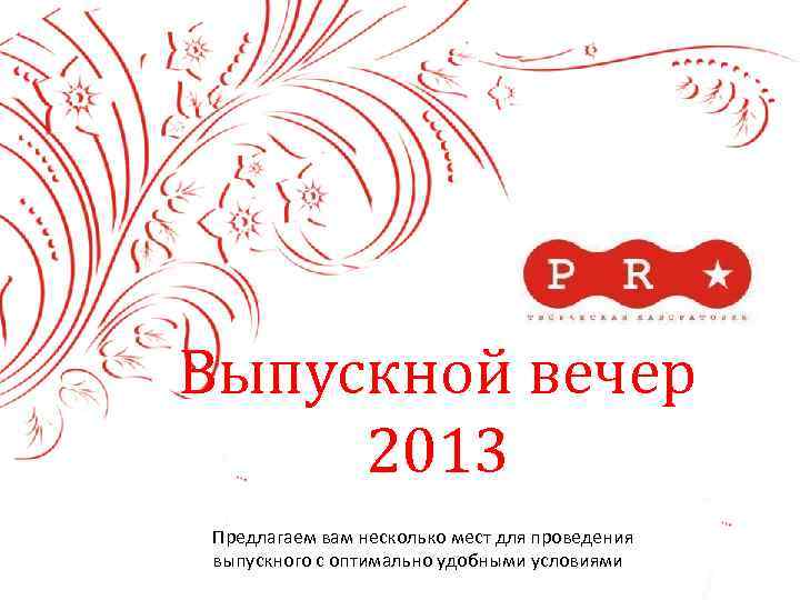 Выпускной вечер 2013 Предлагаем вам несколько мест для проведения выпускного с оптимально удобными условиями