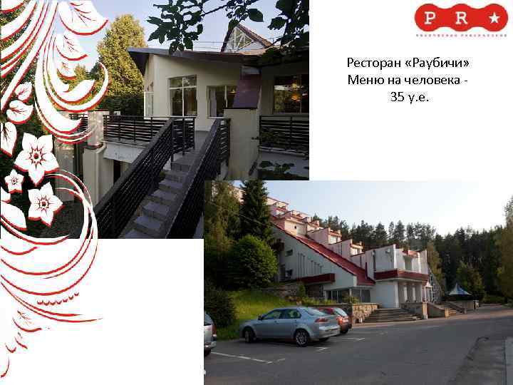 Ресторан «Раубичи» Меню на человека - 35 у. е. 