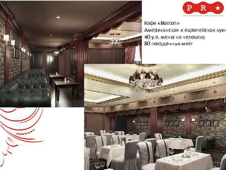 Кафе «Boston» Американская и европейская кухн 40 у. е. меню на человека 80 посадочных