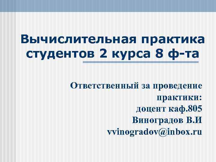 Вычислительная практика студентов 2 курса 8 ф-та Ответственный за проведение практики: доцент каф. 805