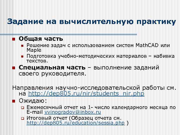 Задание на вычислительную практику n Общая часть n n n Решение задач с использованием