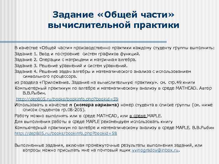 Задание «Общей части» вычислительной практики В качестве «Общей части» производственно практики каждому студенту группы