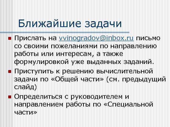 Ближайшие задачи n n n Прислать на vvinogradov@inbox. ru письмо со своими пожеланиями по