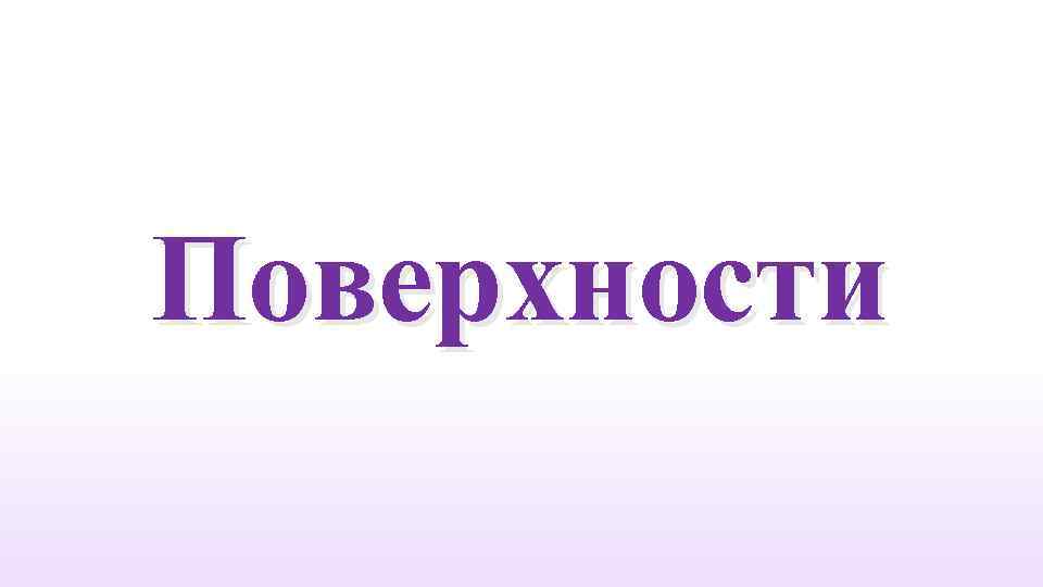 Поверхности 