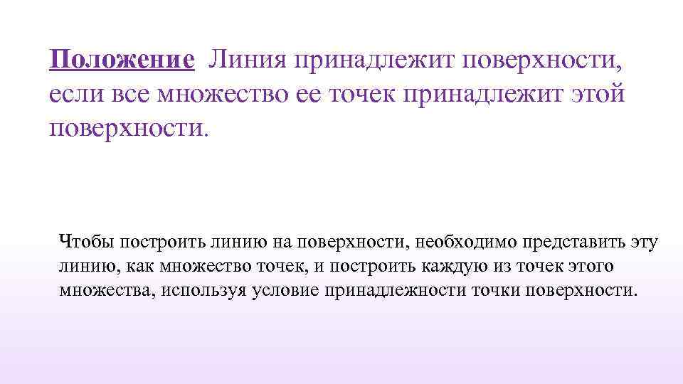 Положение Линия принадлежит поверхности, если все множество ее точек принадлежит этой поверхности. Чтобы построить