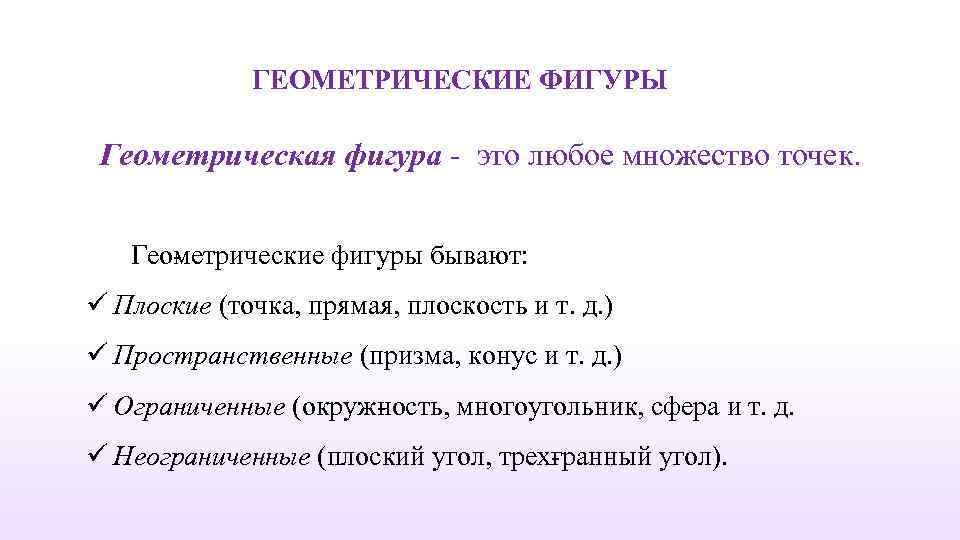 ГЕОМЕТРИЧЕСКИЕ ФИГУРЫ Геометрическая фигура - это любое множество точек. Гео етрические фигуры бывают: м