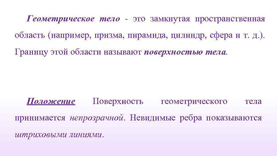 Геометрическое тело - это замкнутая пространственная область (например, призма, пирамида, цилиндр, сфера и т.