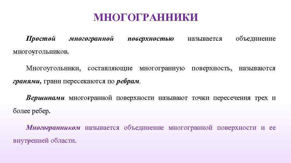 МНОГОГРАННИКИ Простой многогранной поверхностью называется объединение много гольников. у Многоугольники, составляющие многогранную поверхность, называются