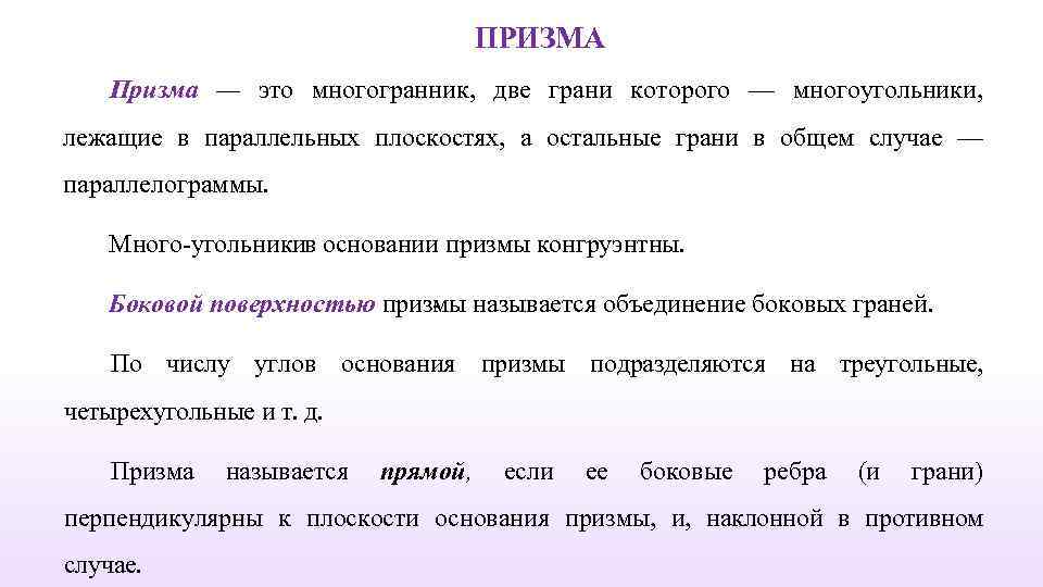 ПРИЗМА Призма — это многогранник, две грани которого — многоугольники, лежащие в параллельных плоскостях,