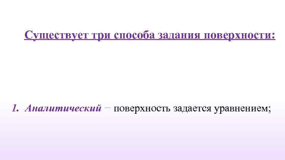 Существует три способа задания поверхности: 1. Аналитический − поверхность задается уравнением; 