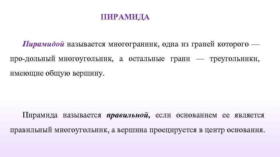 ПИРАМИДА Пирамидой называется многогранник, одна из граней которого — про дольный многоугольник, а остальные