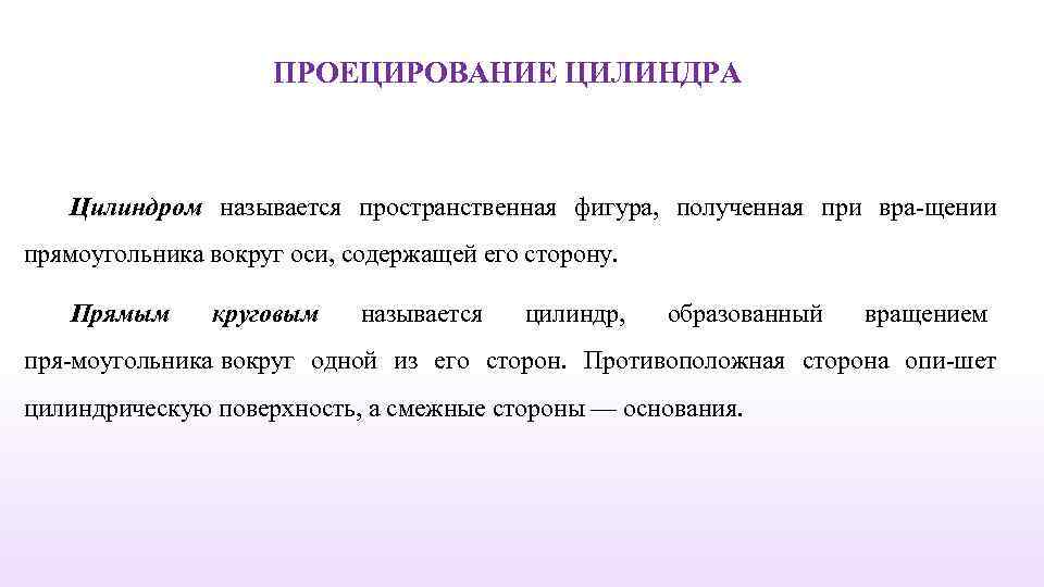 ПРОЕЦИРОВАНИЕ ЦИЛИНДРА Цилиндром называется пространственная фигура, полученная при вра щении прямоугольника вокруг оси, содержащей