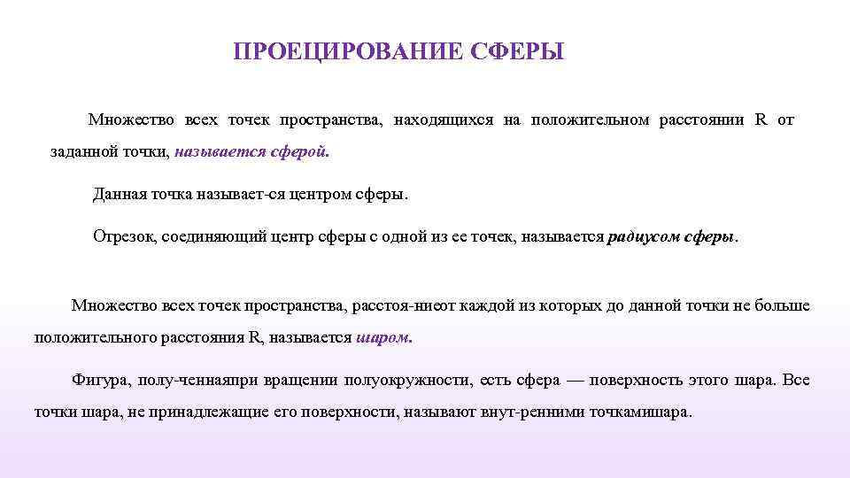 ПРОЕЦИРОВАНИЕ СФЕРЫ Множество всех точек пространства, находящихся на положительном расстоянии R от заданной точки,