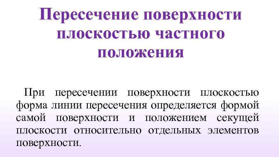 Пересечение поверхности плоскостью частного положения При пересечении поверхности плоскостью форма линии пересечения определяется формой