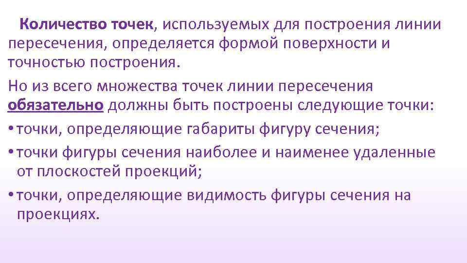 Количество точек, используемых для построения линии пересечения, определяется формой поверхности и точностью построения. Но