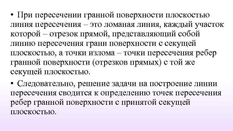  • При пересечении гранной поверхности плоскостью линия пересечения – это ломаная линия, каждый