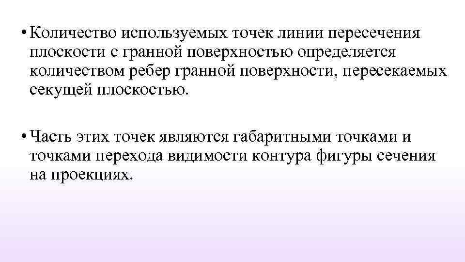  • Количество используемых точек линии пересечения плоскости с гранной поверхностью определяется количеством ребер