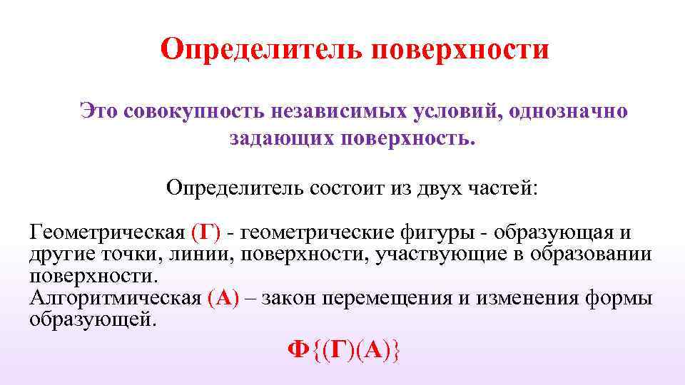 Определитель поверхности Это совокупность независимых условий, однозначно задающих поверхность. Определитель состоит из двух частей: