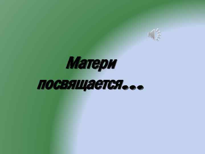 Матери посвящается… 