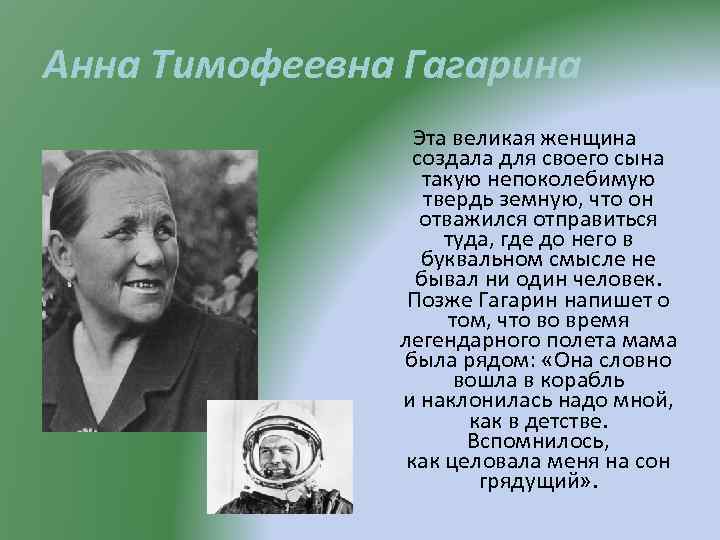 Известные матери. Анна Тимофеевна Гагарина. Анна Тимофеевна Матвеева. Мама Гагарина Анна Тимофеевна. Анна Тимофеевна Гагарина биография.