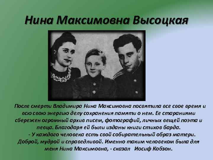 Нина Максимовна Высоцкая После смерти Владимира Нина Максимовна посвятила все свое время и всю