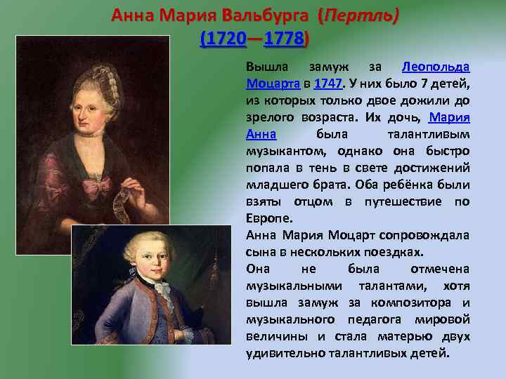 Анна Мария Вальбурга (Пертль) (1720— 1778) Вышла замуж за Леопольда Моцарта в 1747. У