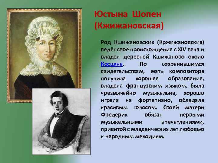 Юстына Шопен (Кжижановская) Род Кшижановских (Кржижановских) ведёт своё происхождение с XIV века и владел