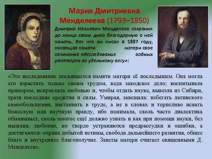 Известные матери. Мария Дмитриевна Менделеева (1793 - 1830). Известные матери известных личностей. Великие матери знаменитых людей. Знаменитые матери известных людей России.