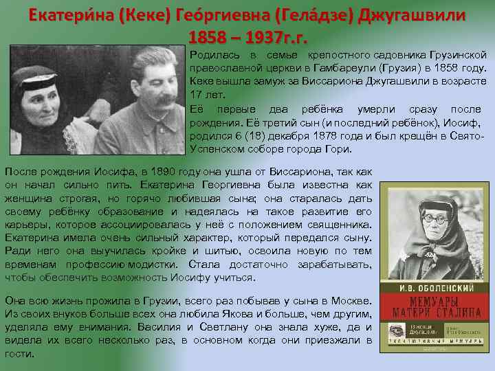 Екатери на (Кеке) Гео ргиевна (Гела дзе) Джугашвили 1858 – 1937 г. г. Родилась