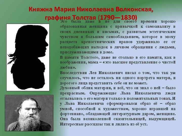 Княжна Мария Николаевна Волконская, графиня Толстая (1790— 1830) времени графиня Толстая и не для