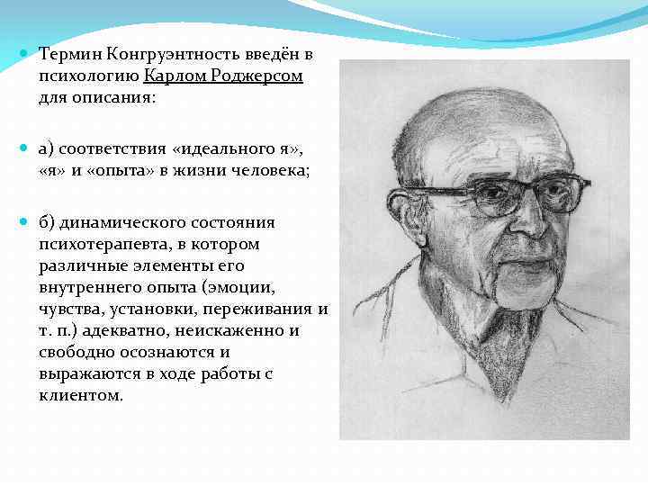  Термин Конгруэнтность введён в психологию Карлом Роджерсом для описания: а) соответствия «идеального я»