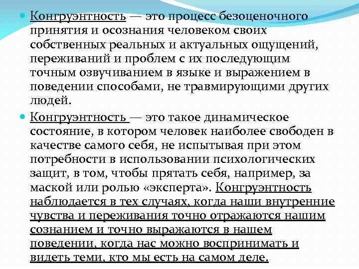 Конгруэнтность. Конгруэнтность (психология). Принцип системной конгруэнтности. Конгруэнция это в психологии.