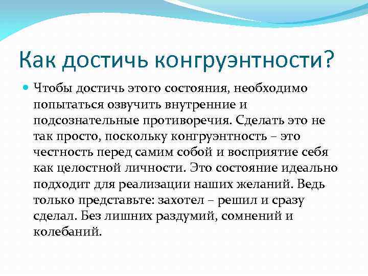 Как достичь конгруэнтности? Чтобы достичь этого состояния, необходимо попытаться озвучить внутренние и подсознательные противоречия.