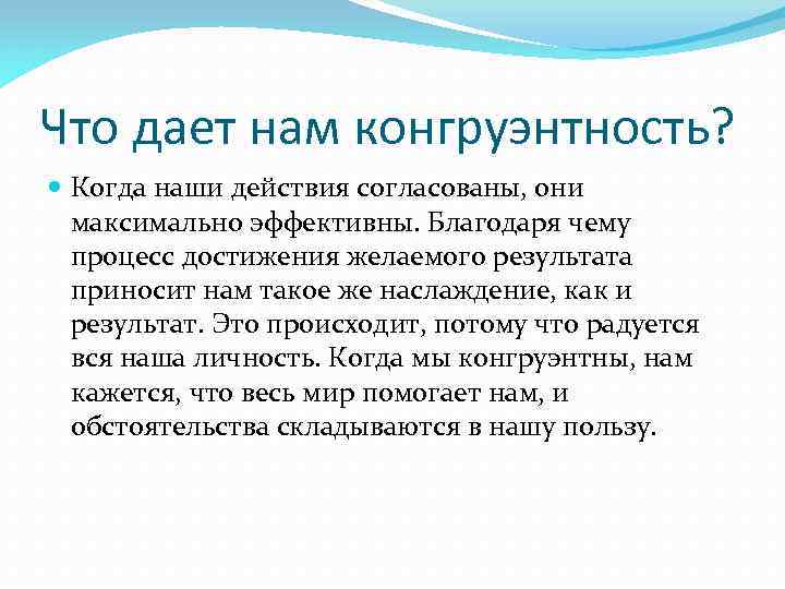 Что дает нам конгруэнтность? Когда наши действия согласованы, они максимально эффективны. Благодаря чему процесс